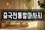 중국전통발마사지