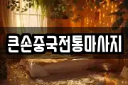 큰손중국전통마사지