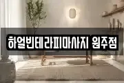 하얼빈테라피마사지 원주점