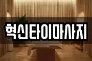 혁신타이마사지