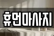 휴먼마사지