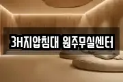 3H지압침대 원주무실센터