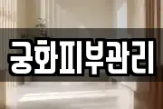 궁화피부관리