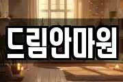 드림안마원