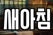 새아침