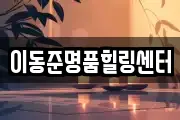 이동준명품힐링센터