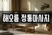 해오름 정통마사지