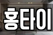 홍타이