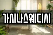 가시나스웨디시