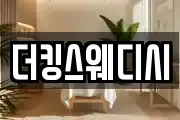 더킹스웨디시