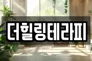 더힐링테라피
