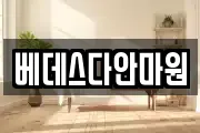 베데스다안마원