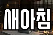 강원 원주시 학성동 마사지, 지압등 업체정보