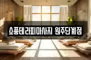 소풍테라피마사지 원주단계점