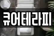 큐어테라피