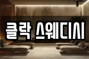 클락 스웨디시