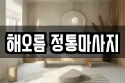 해오름 정통마사지