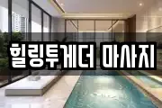 힐링투게더 마사지