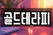 골드테라피