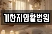 기찬지압활법원