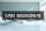 더라마르 마사지아로마테라피