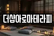더샵아로마테라피
