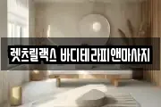 렛츠릴랙스 바디테라피앤마사지