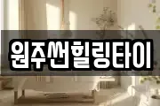 원주썬힐링타이