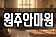 원주안마원