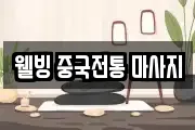 웰빙 중국전통 마사지