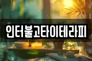 인터불고타이테라피