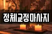 정체교정마사지