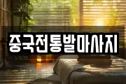 중국전통발마사지