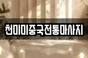 천미미중국전통마사지