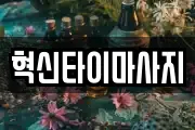 혁신타이마사지