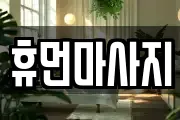 휴먼마사지