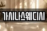 가시나스웨디시