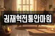 권재혁전통안마원