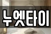 누엣타이