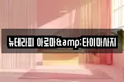강원 원주시 호저면 마사지, 지압등 업체정보