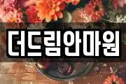 더드림안마원