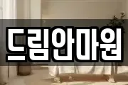 드림안마원