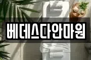 베데스다안마원
