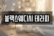 블랙스웨디시 테라피