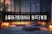 소풍테라피마사지 원주단계점