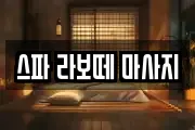 스파 라보떼 마사지