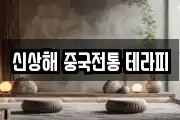 신상해 중국전통 테라피