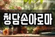 청담손아로마