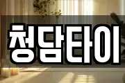 청담타이