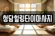 청담힐링타이마사지